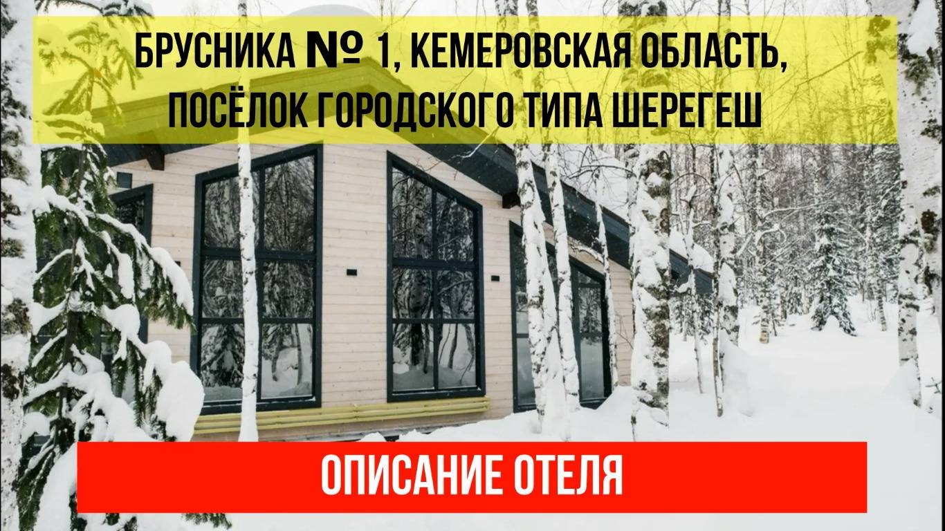 ДОМ ОТДЫХА БРУСНИКА № 1 в Шерегеше, Кемеровская область (Кузбасс), описание отеля