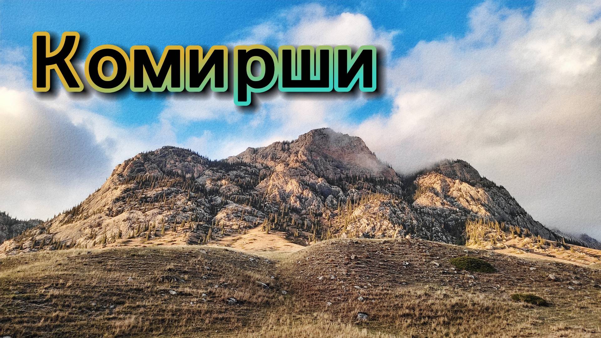 Комирши | Окаменелости | 3-5 октября 2024