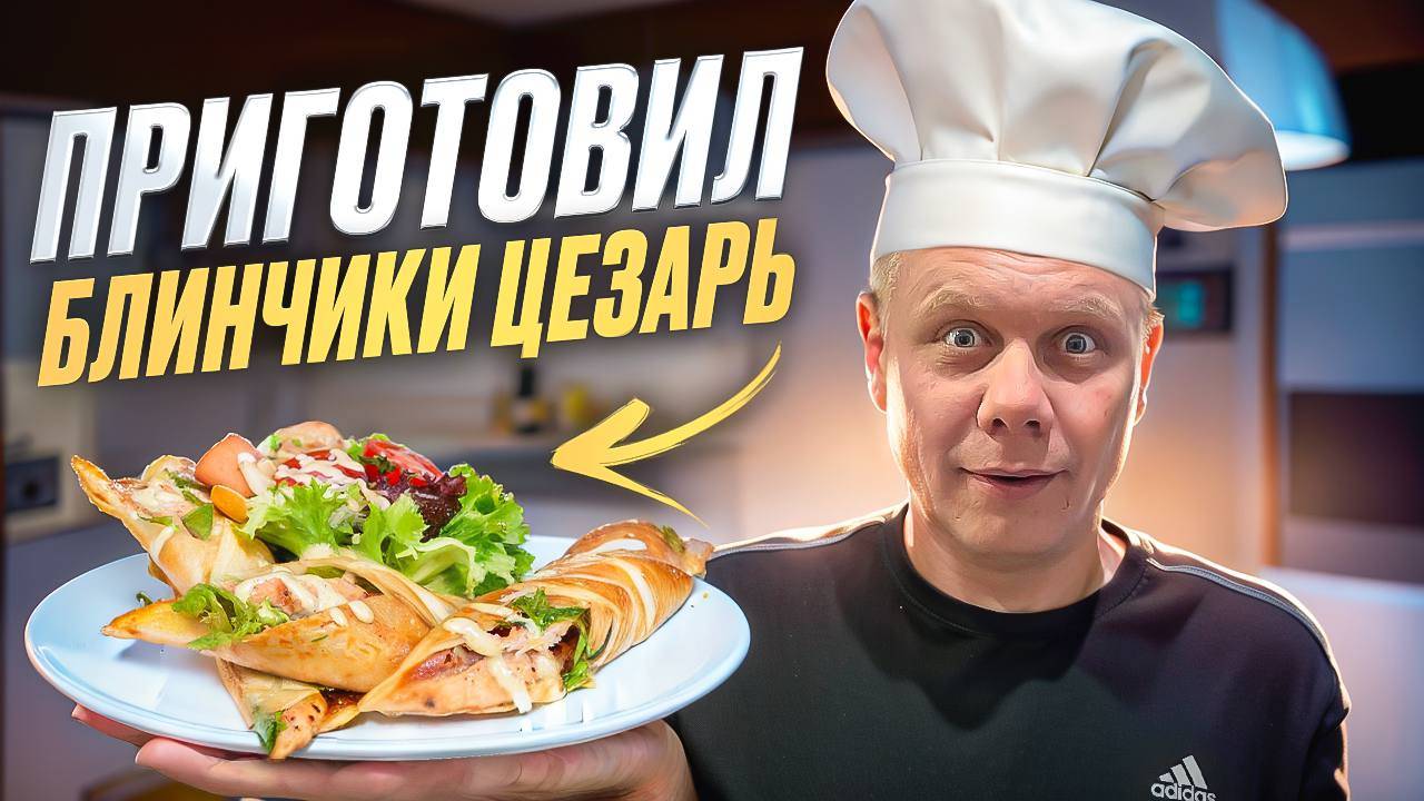 Приготовил Блинчики Цезарь!!! Рецепт От Рисковых!!!