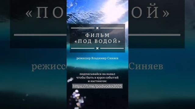Фильм "Под водой"