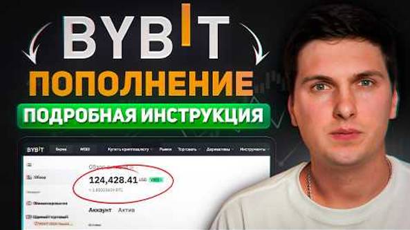 ВСЕ СПОСОБЫ ПОПОЛНЕНИЯ BYBIT БЕЗ КОМИССИИ Для Начинающих Пошаговая Инструкция