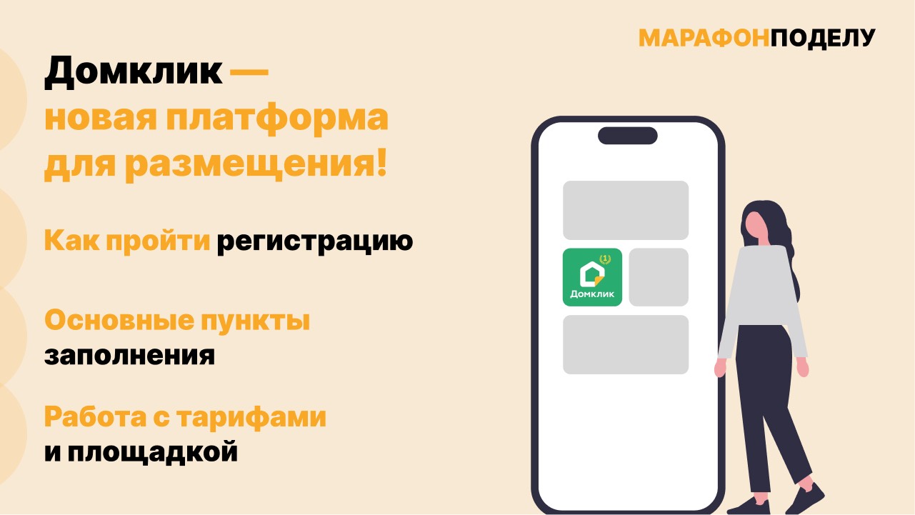 Домклик — новая платформа для размещения