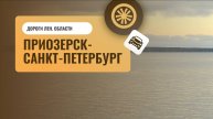 Дорога Приозерск — Санкт-Петербург