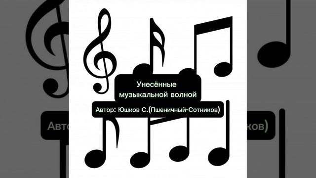 Песня «Унесённые музыкальной волной» слова Юшков С. (Пшеничный -Сотников).