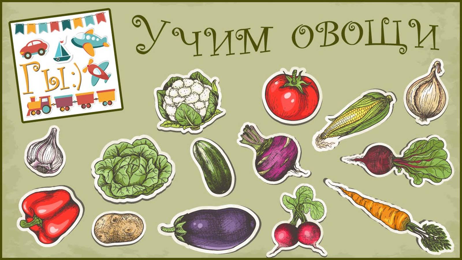 Учим  Овощи