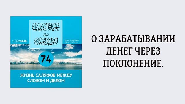 74. Жизнь саляфов между словом и делом // Сирадж Абу Тальха