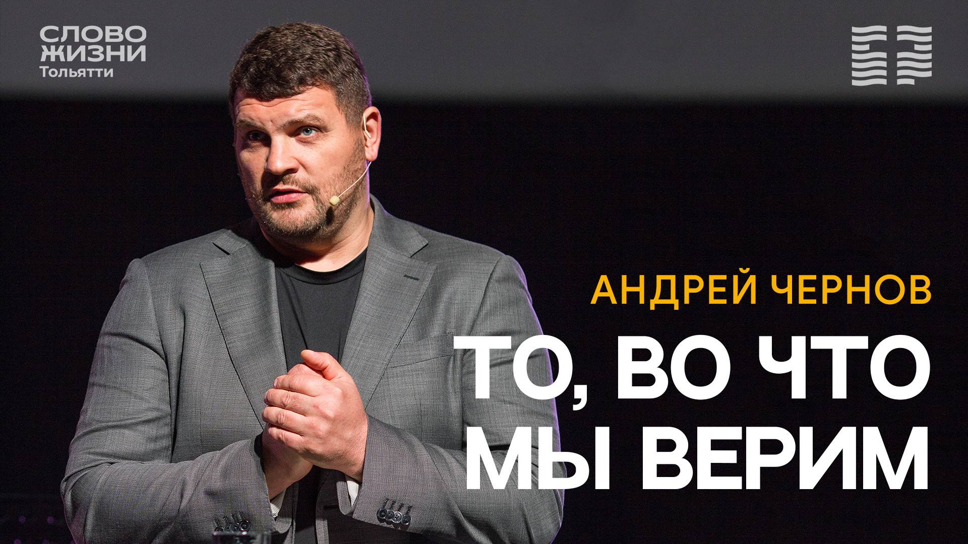 🔥 АНДРЕЙ ЧЕРНОВ / ТО, ВО ЧТО МЫ ВЕРИМ / ЦЕРКОВЬ СЛОВО ЖИЗНИ | ТОЛЬЯТТИ
