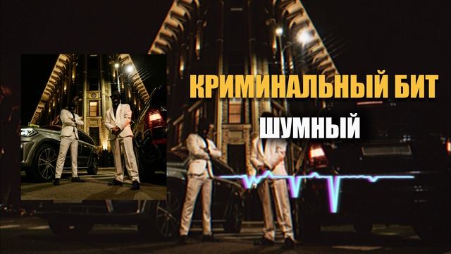 Криминальный бит - Шумный