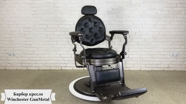Барбер кресло Winchester GunMetal