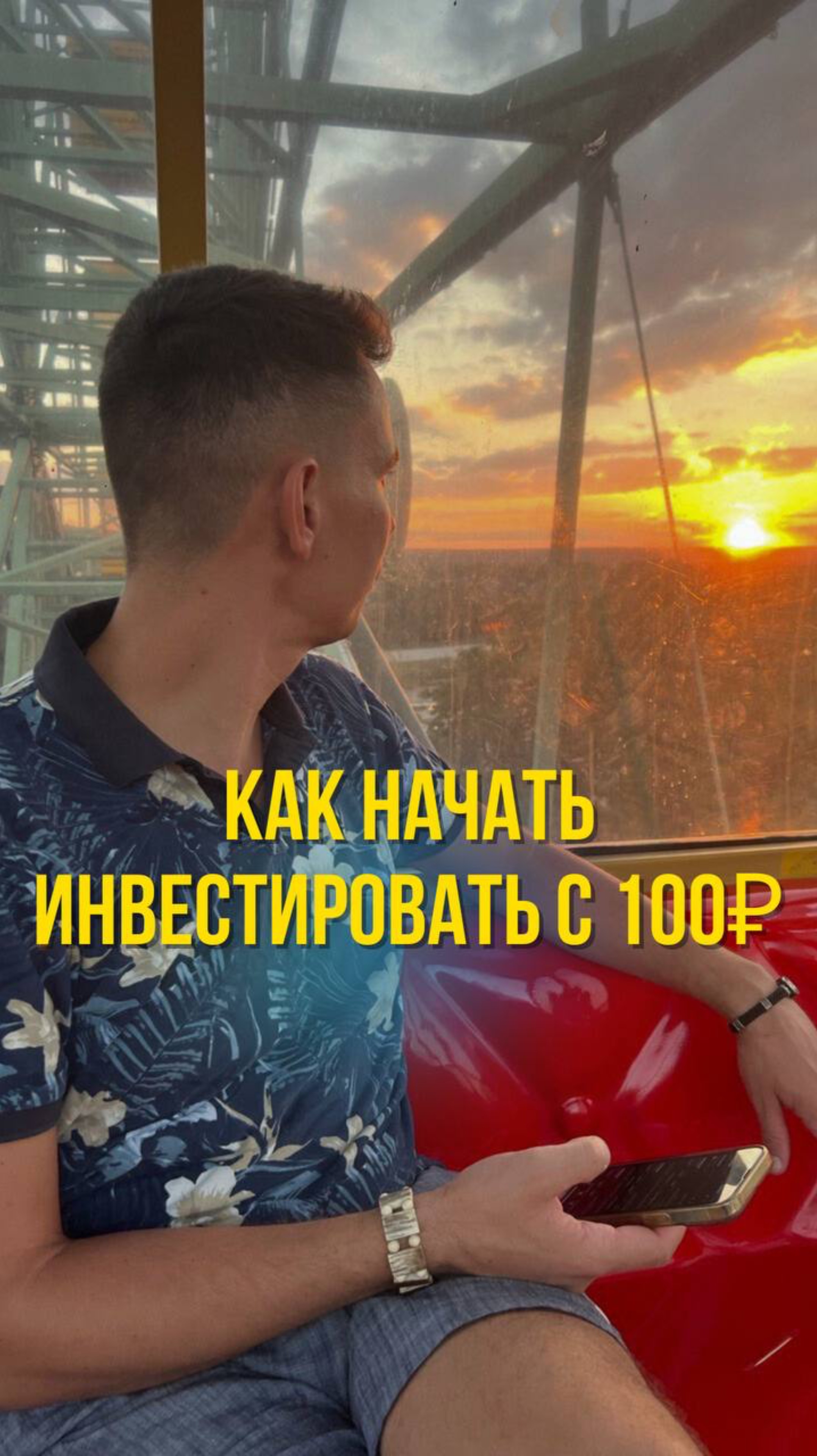 Как начать инвестировать с 100₽