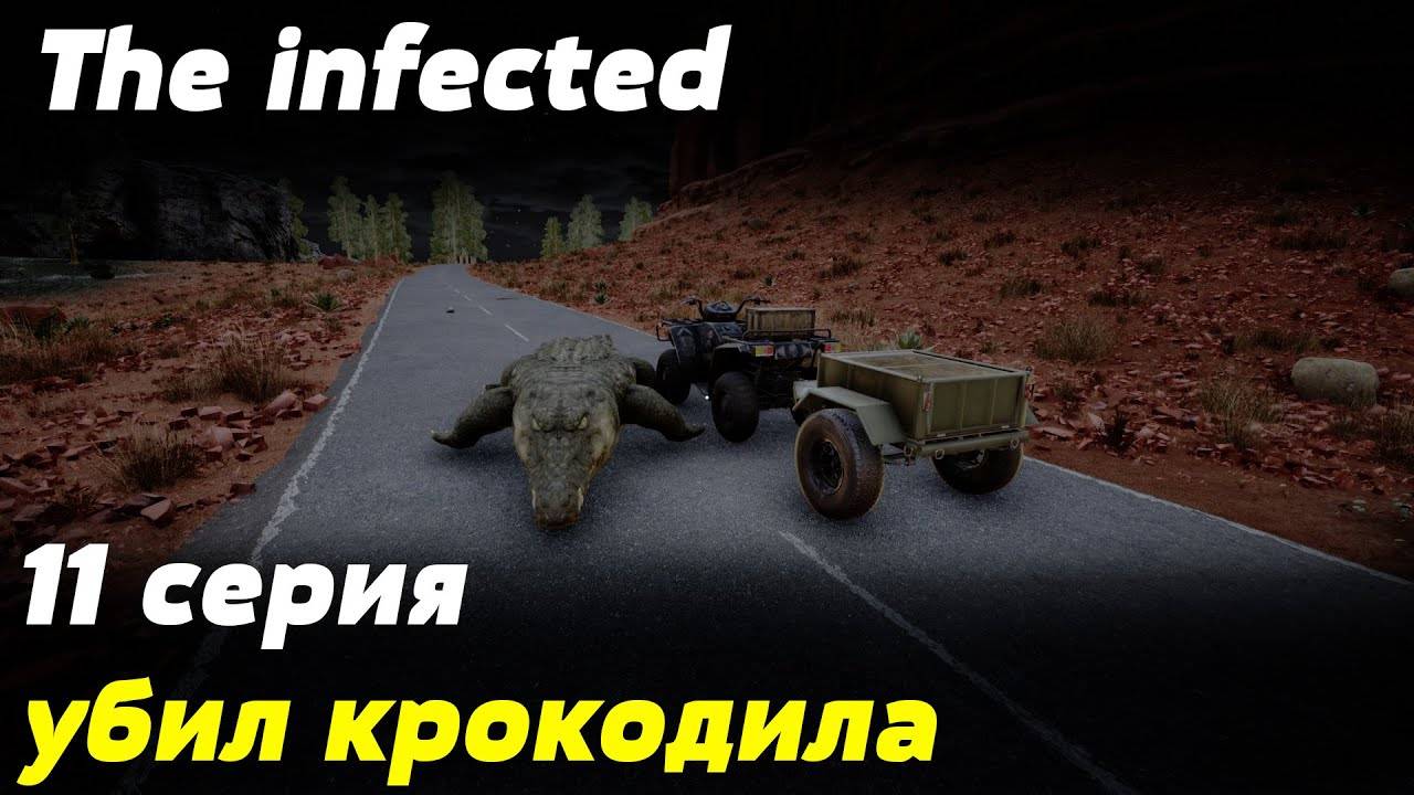 💥The infected - 3 СЕЗОН💥УБИЛ КРОКОДИЛА  -  11 СЕРИЯ 💥