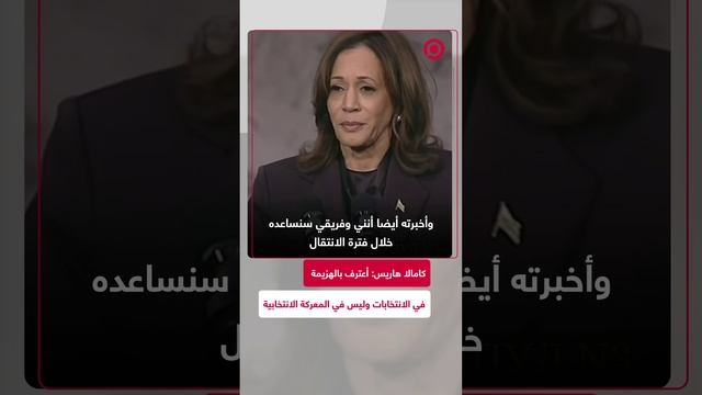 كامالا هاريس تلقي كلمة الاعتراف بالهزيمة عقب خسارتها في الانتخابات الأمريكية 2024