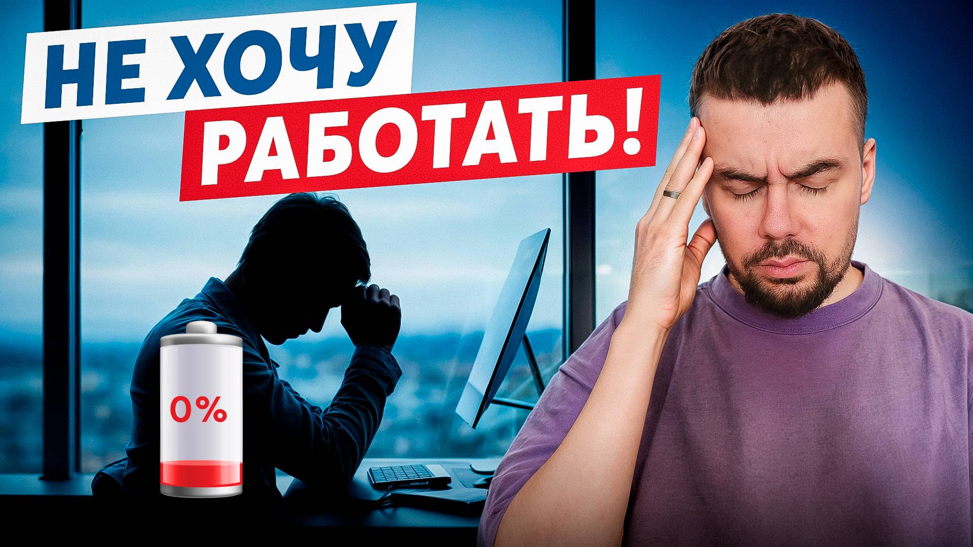 НАСТОЯЩИЕ ПРИЧИНЫ НЕ ЖЕЛАНИЯ РАБОТАТЬ! КАК УЙТИ от ВЫГОРАНИЯ!