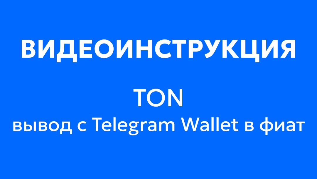 🖥 Новая видеоинструкция. Сегодня рассказываем о выводе TON с Telegram Wallet.