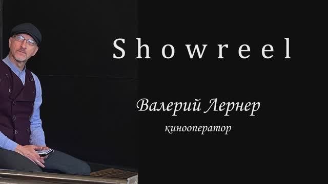шоурил