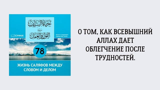 78. Жизнь саляфов между словом и делом // Сирадж Абу Тальха