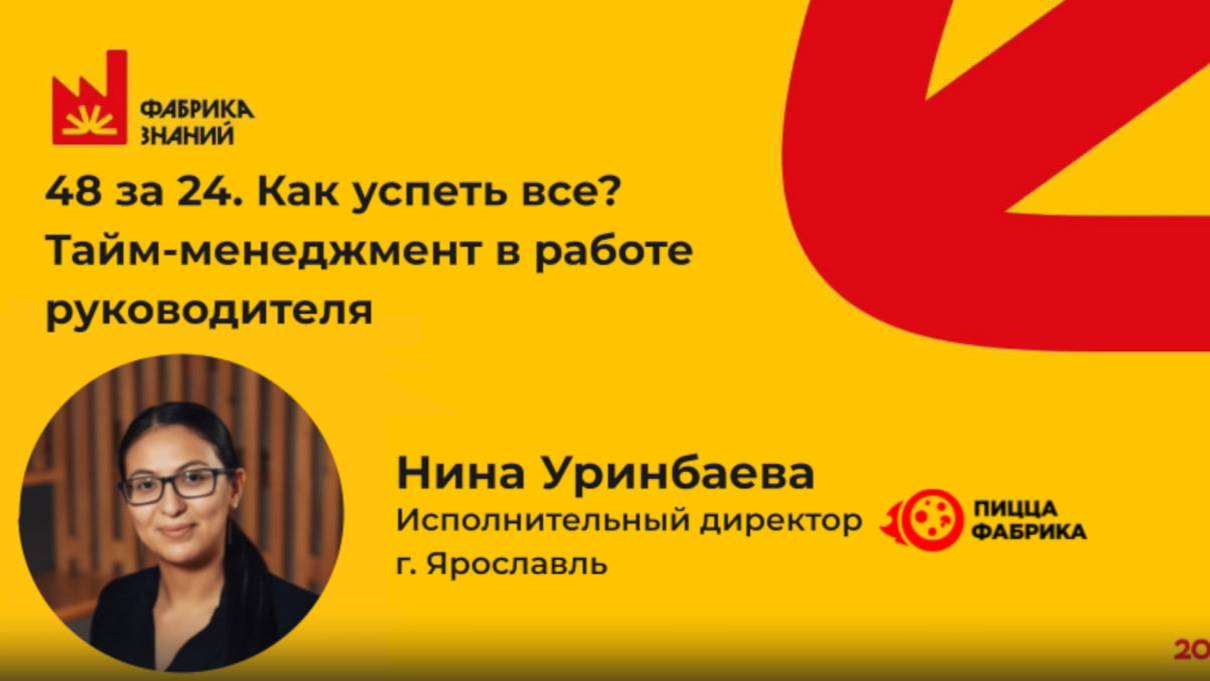 Уринбаева Н. Тайм-менеджмент в работе руководителя