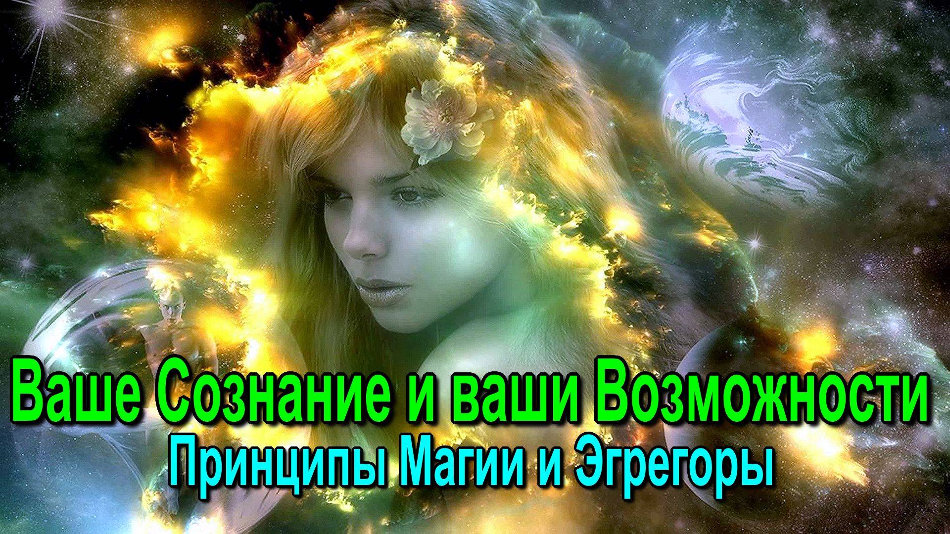 Ваше Сознание и ваши Возможности. Принципы Магии и Эгрегоры