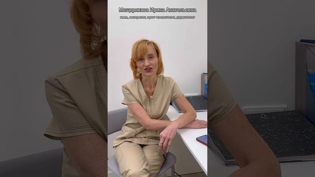 Мещерякова И.А. Врач-дерматолог, врач-косметолог, к.м.н.