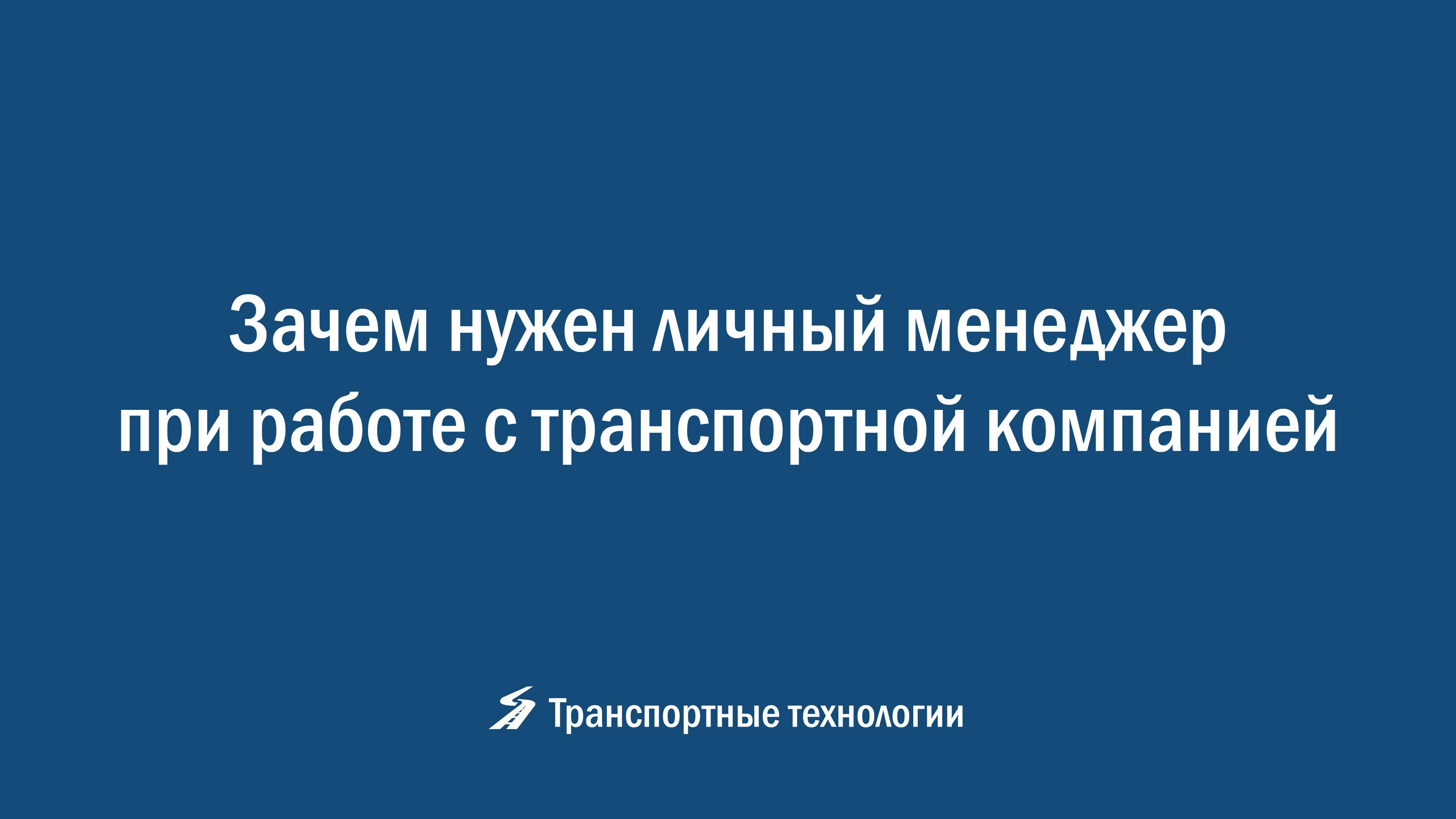 Зачем нужен личный менеджер при работе с транспортной компанией