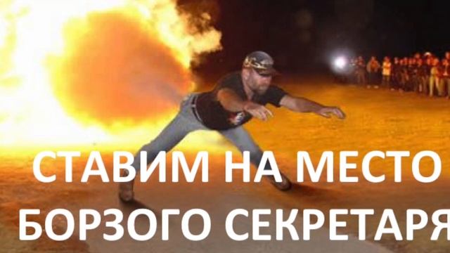 СТАВИМ НА МЕСТО БОРЗОГО СЕКРЕТАРЯ | СЕРГЕЙ ФИЛИППОВ