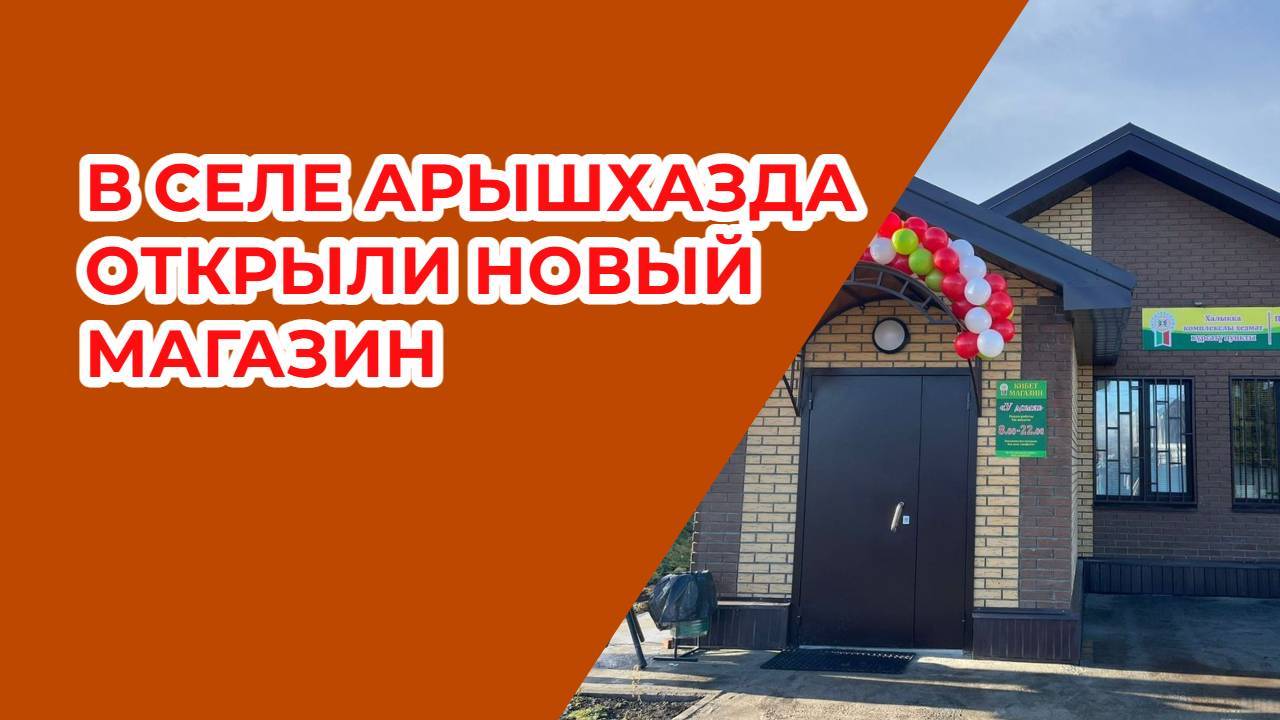 В селе Арышхазда открыли новый магазин