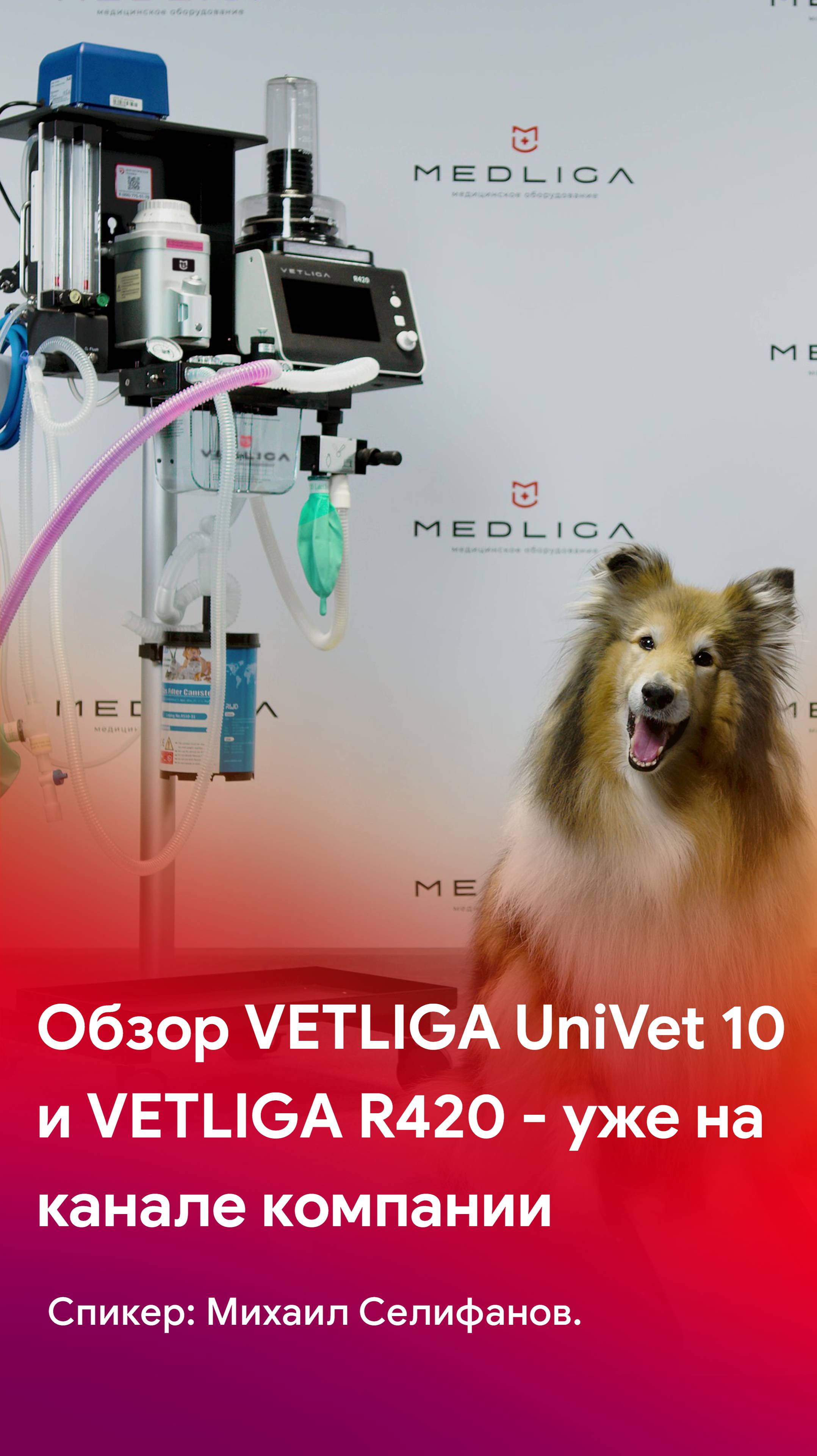 Обзор ветеринарного наркозно-дыхательного аппарата VETLIGA UniVet 10