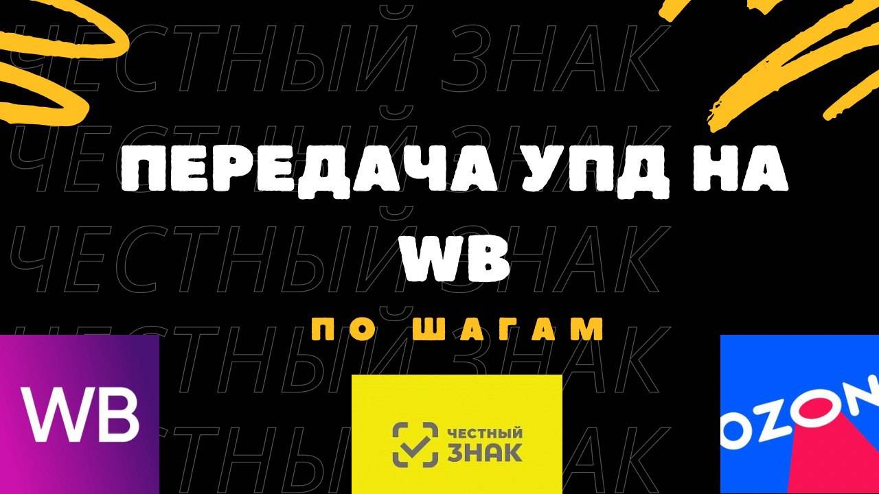 Передача УПД на WB