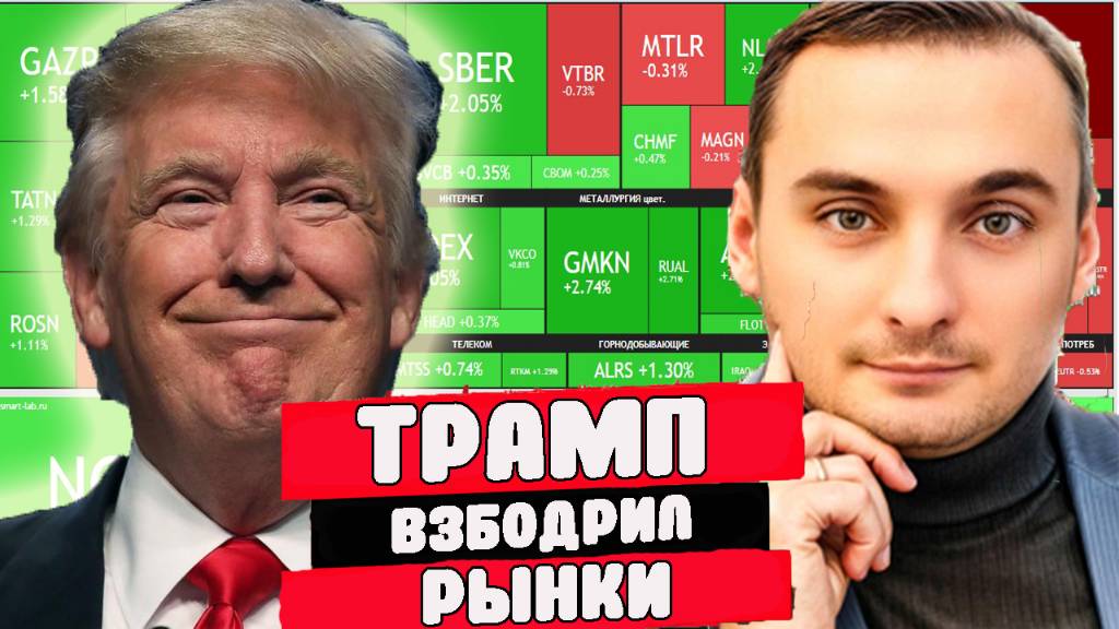 Победа Трампа -рынок акций взлетел! ОФЗ растут, акции растут. Что будет дальше? Валюта Украина. СВО