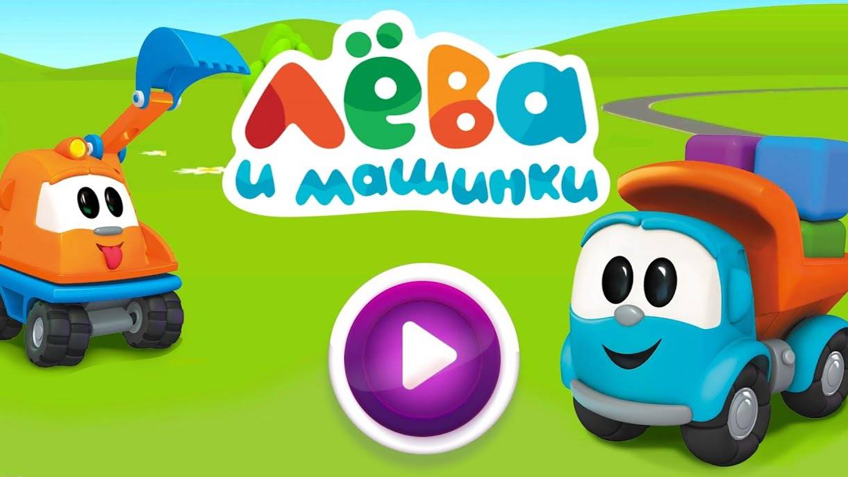 🚚 Грузовичок Лева🚚 - 💖мини-игра 🎮