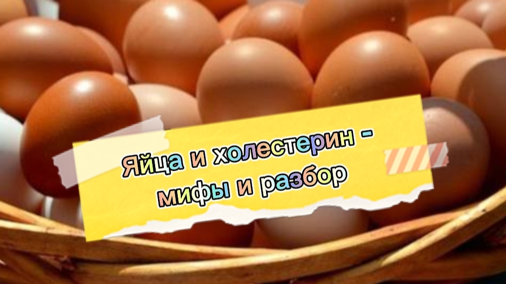Яйца и холестерин - мифы и разбор