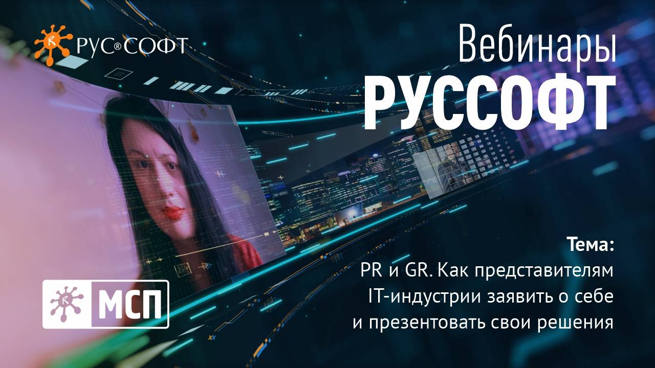 Вебинар РУССОФТ. МСП «PR и GR. Как представителям IT-индустрии заявить о себе»