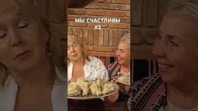 Мы счастливы #3