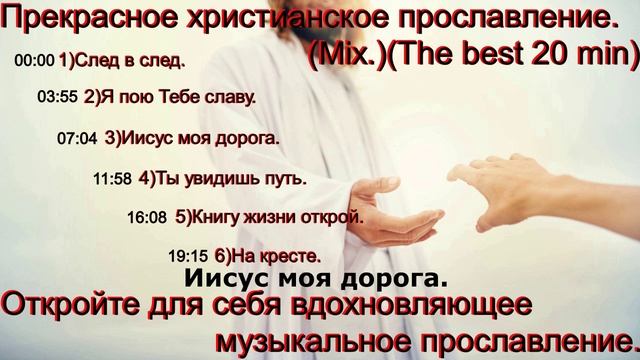 Прекрасное христианское прославление(Mix.)(The best 20 min)