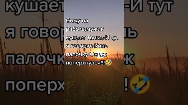 Мужик даже поперхнулся #юмор #афоризмы #цитаты #позитив #анекдот #шутки #твикс приколы