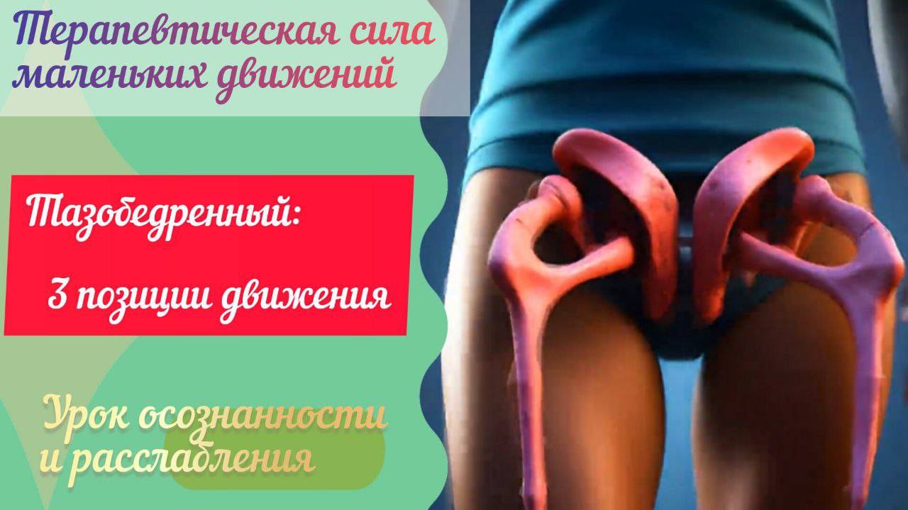 Тазобедренный. Снимаем напряжение. Терапевтическая сила маленьких движений.