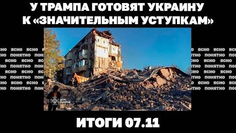 Итоги 07.11 Наступление РФ на Курахово, у Трампа готовят Украину к «значительным уступкам».