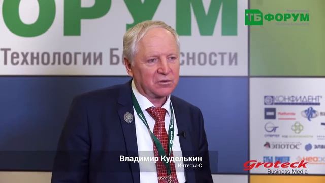 Отзыв ТБ Форум 2020 - Владимир Куделькин, Интегра-С