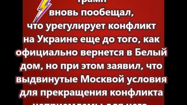 Трамп вновь пообещал, что урегулирует конфликт на Украине