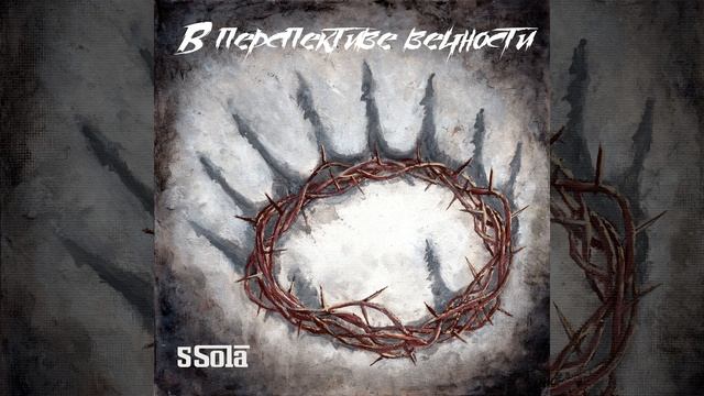 5Sola - В перспективе вечности