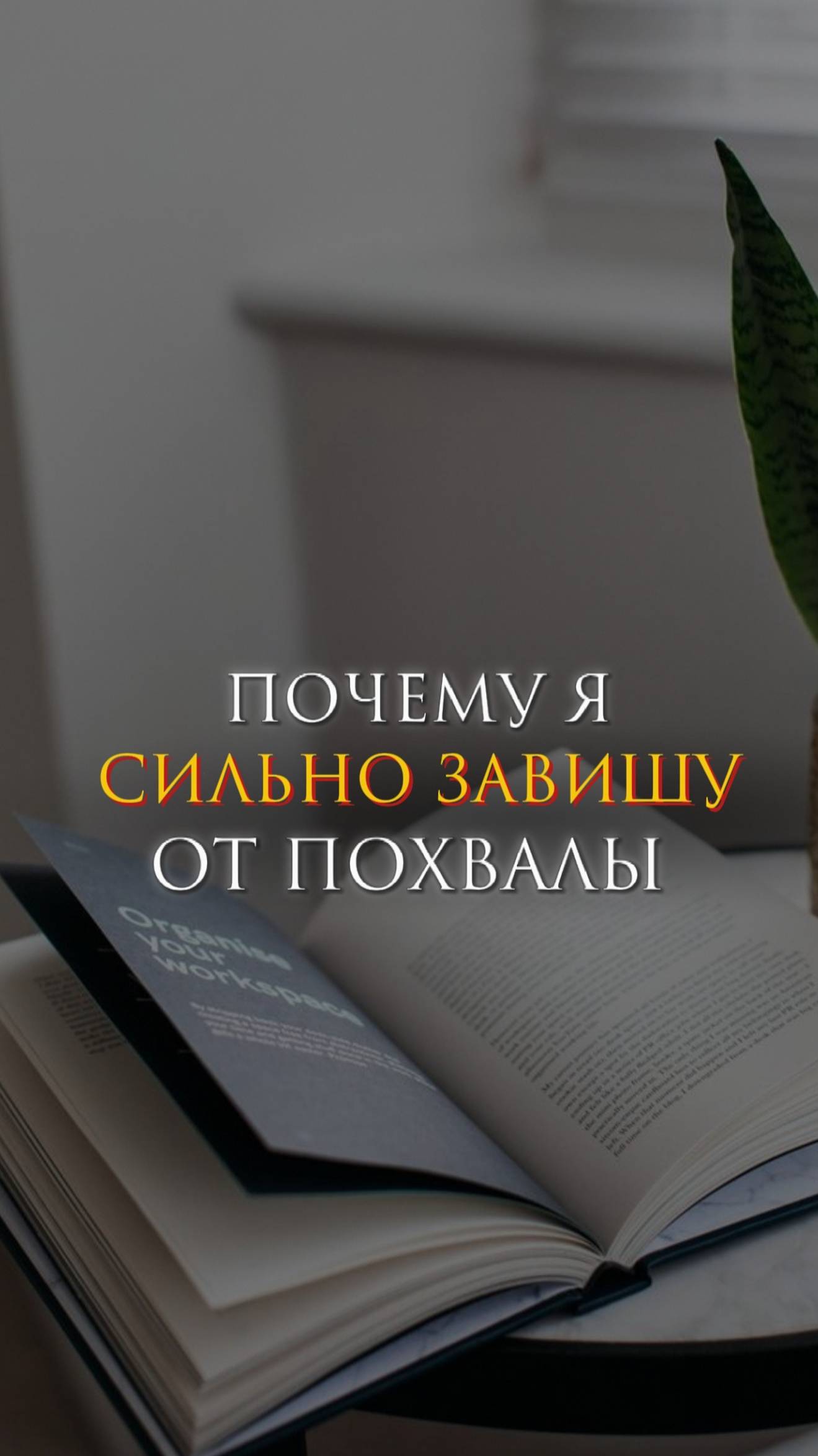 Почему я сильно завишу от похвалы