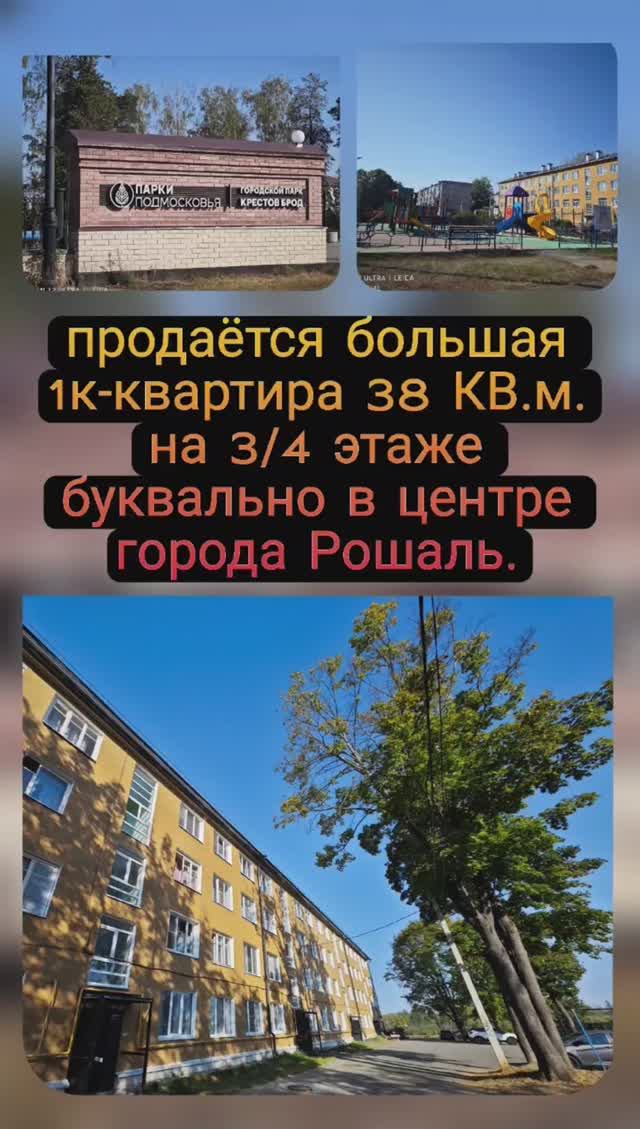 продается 1к квартира 38 КВ.м. на 3м этаже в центре г.Рошаль ул.Окт. революции 1