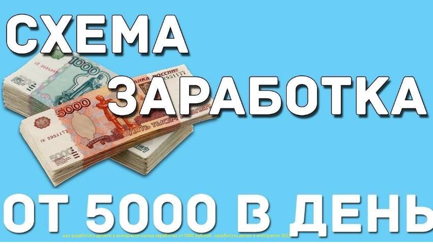 как заработать деньги в интернете схема заработка от 5000 рублей. заработать денег в интернете 2024