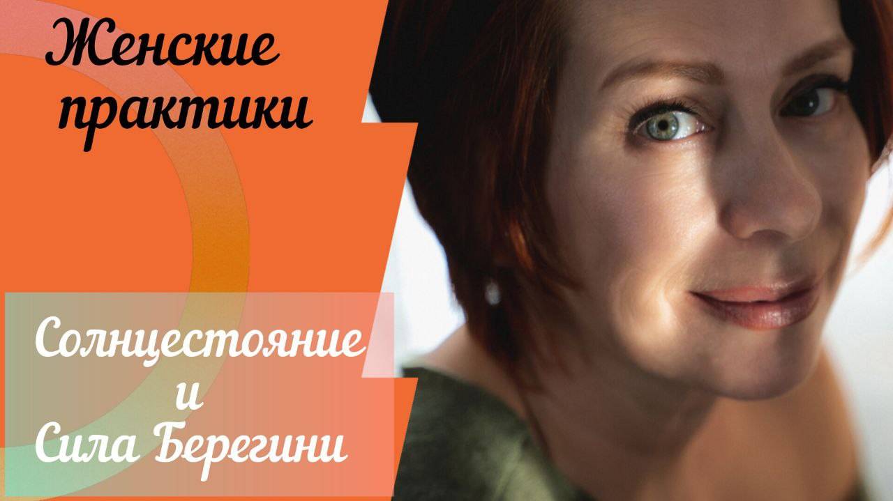 Женская практика в день солнцестояния. Гимнастика Сила Берегини.