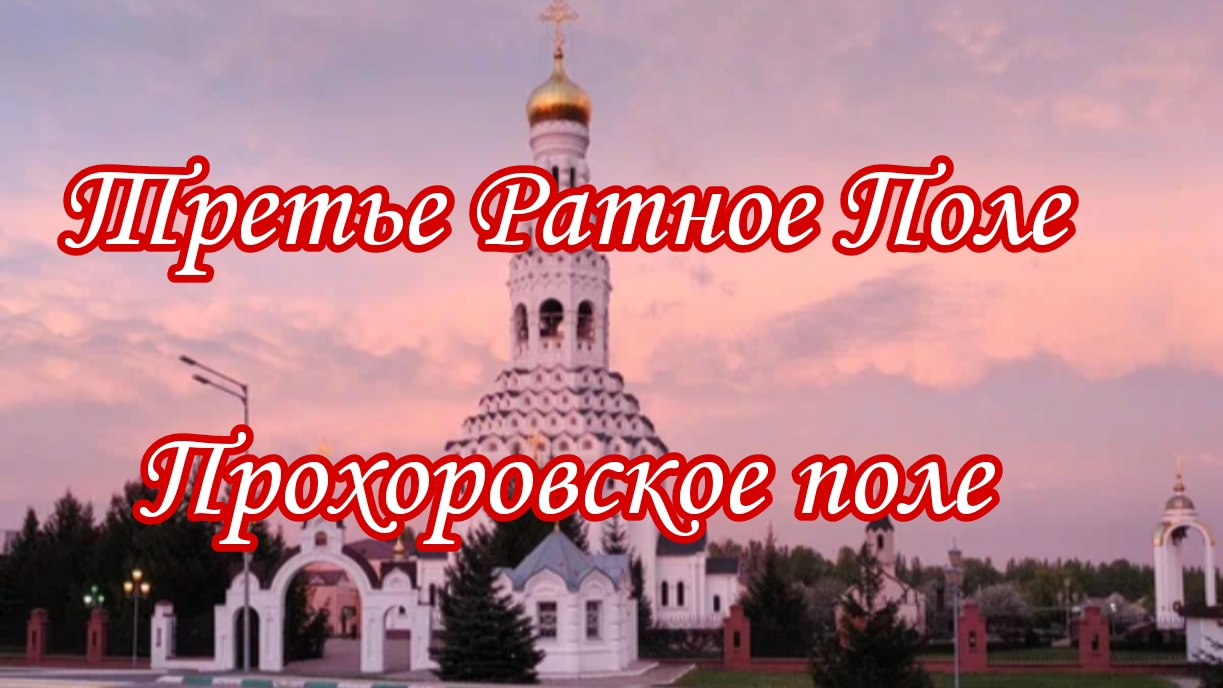 Прохоровское Третье Ратное Поле//24.10.2024 год//Музей Курская Битва//экскурсия всей группой