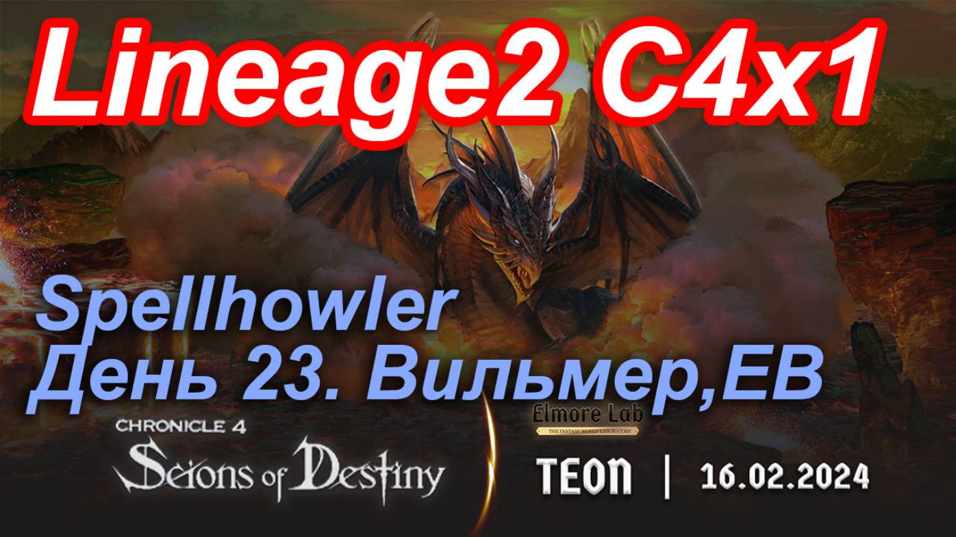 Lineage2. Elmorelab.com. Cronicle4 x1. Spellhowler. День 23. Вильмер, ЕВ.