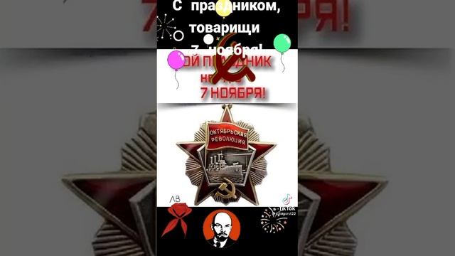 7 ноября с праздником товарищи