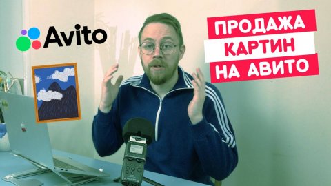 ПРОДАЖА КАРТИН на Авито + История про мошенников
