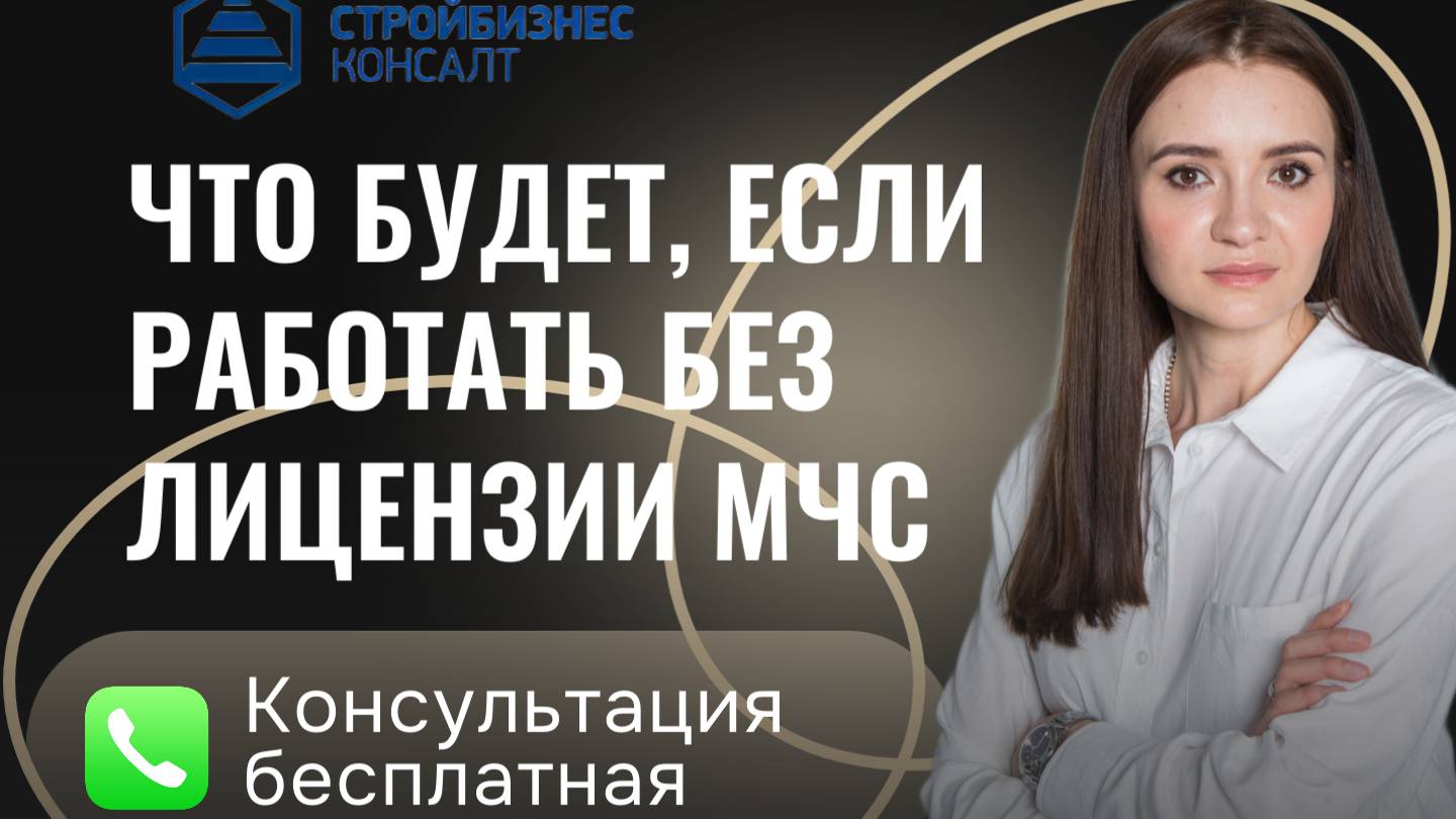 Что будет, если работать без лицензии МЧС. Правовые последствия