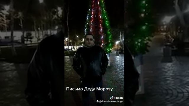 Обращение к Деду Морозу